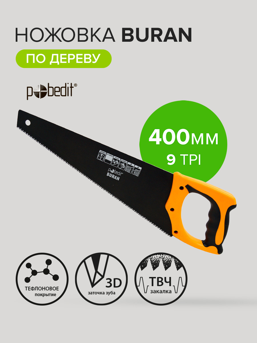 Изображение товара Ножовка по дереву Pobedit Buran 400 мм лазерная твердосплавная