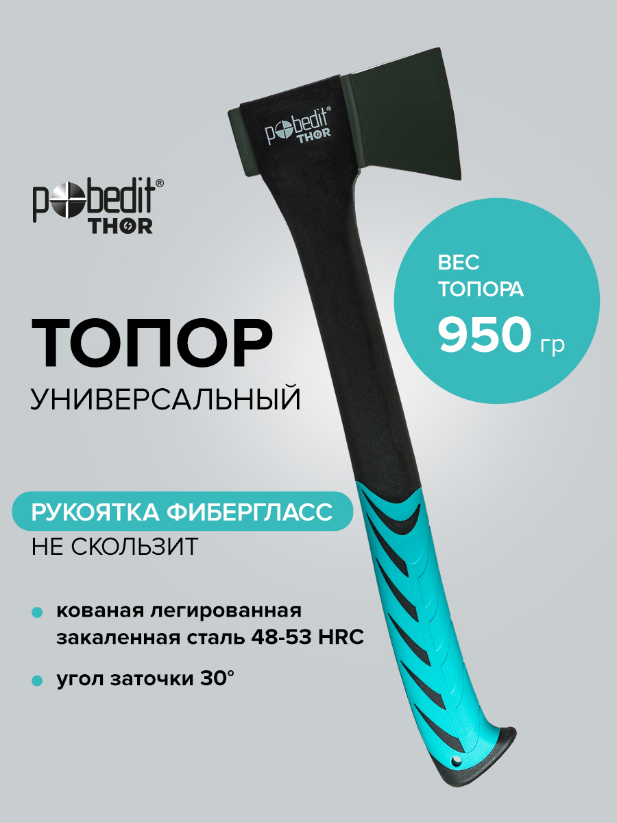 Изображение товара Топор Pobedit 2545252 0.95 кг рукоятка резина 360 см