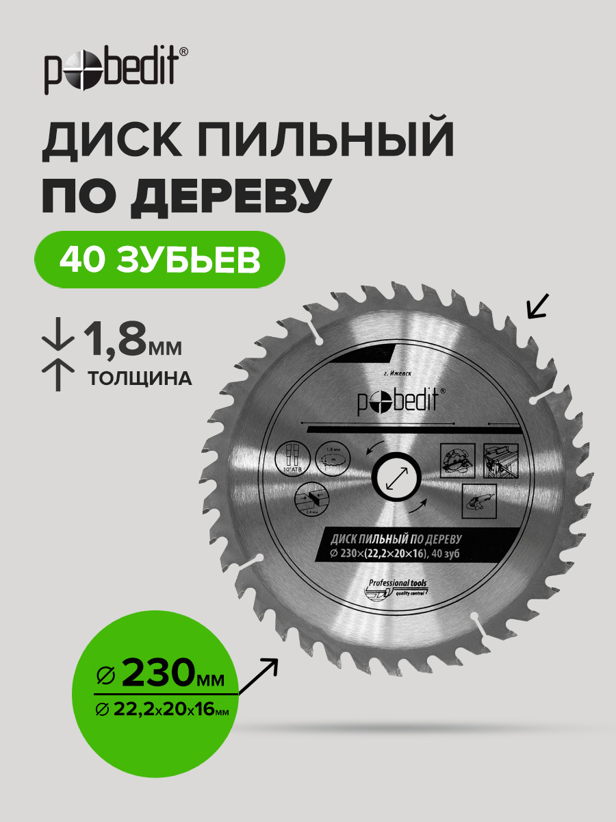 Изображение товара Диск пильный по дереву Pobedit 5301230 40Т 230 мм для болгарки