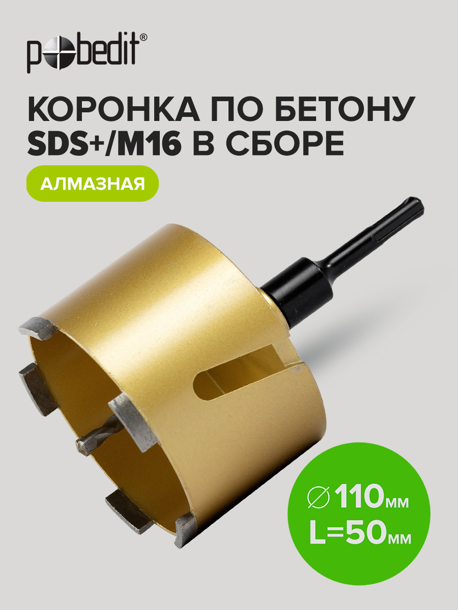 Изображение товара Коронка алмазная по бетону SDS Plus Pobedit 4806110 110x50 мм