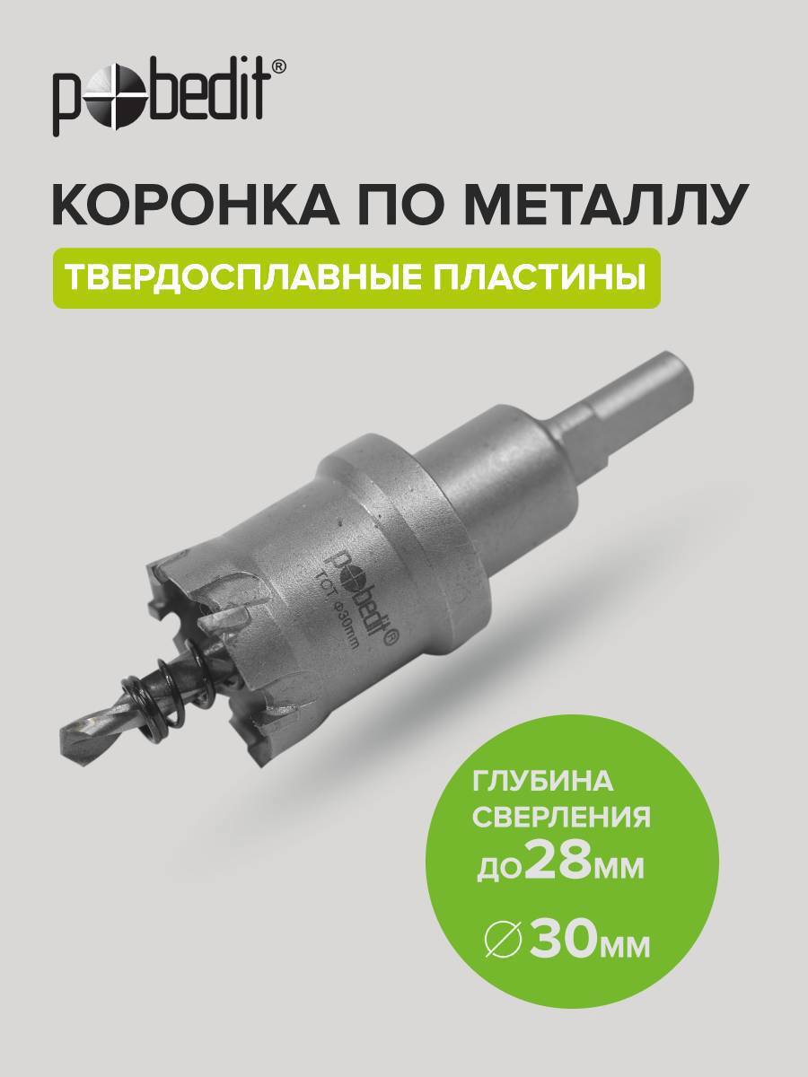 Изображение товара Коронка по металлу Pobedit 30x28 мм с победитовыми зубьями и центрирующим сверлом