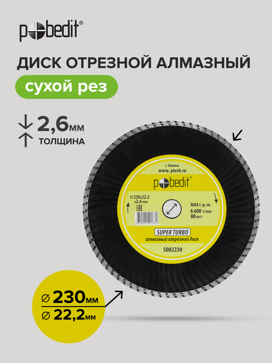 Изображение товара Диск алмазный Pobedit 5002230 турбо 230x22.2x2.6 мм для твердых материалов