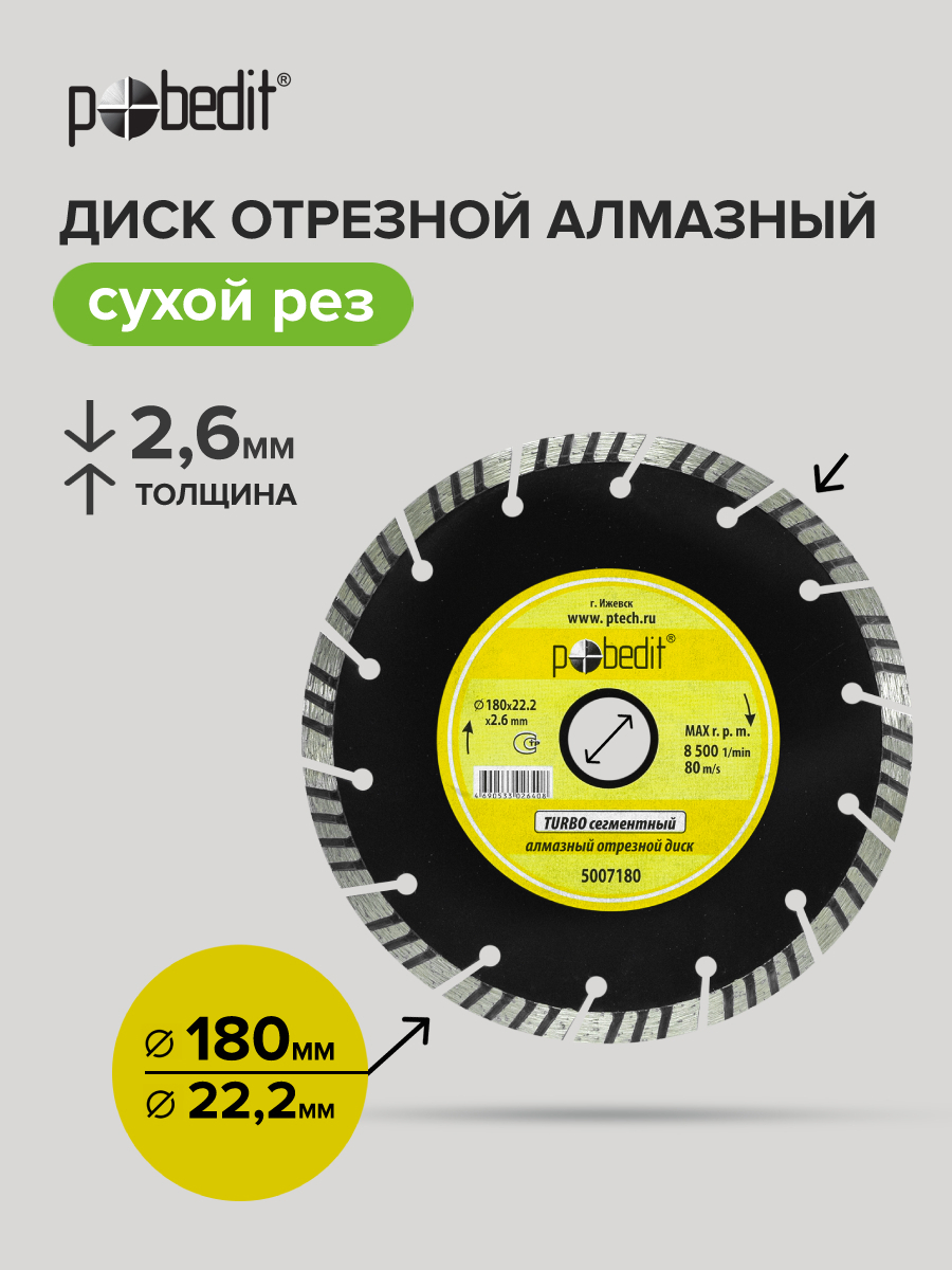 Изображение товара Диск алмазный Pobedit 5007180 Турбо-сегментный 180x22.2x2.6 мм
