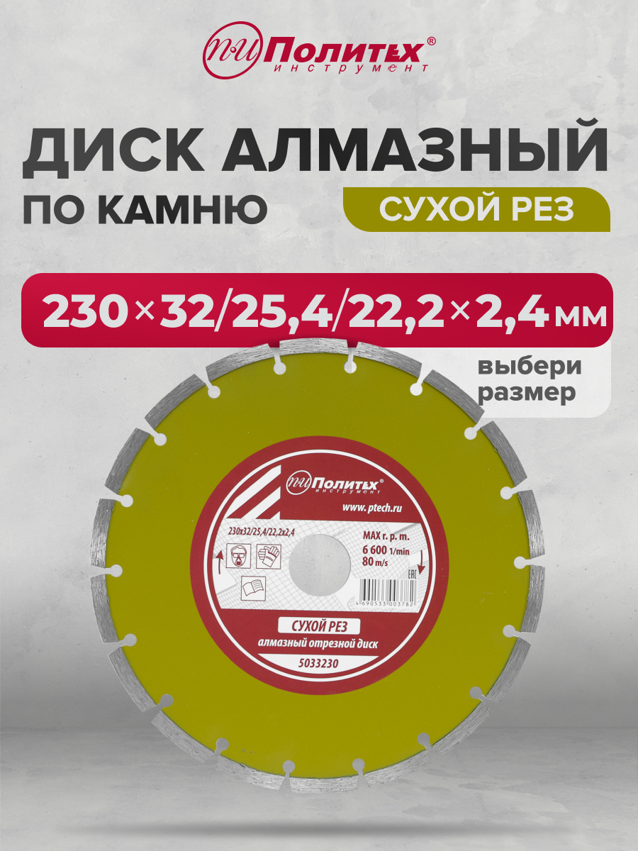 Изображение товара Диск алмазный сегментный 230x32x2.4 мм для сухой резки Камень Политех