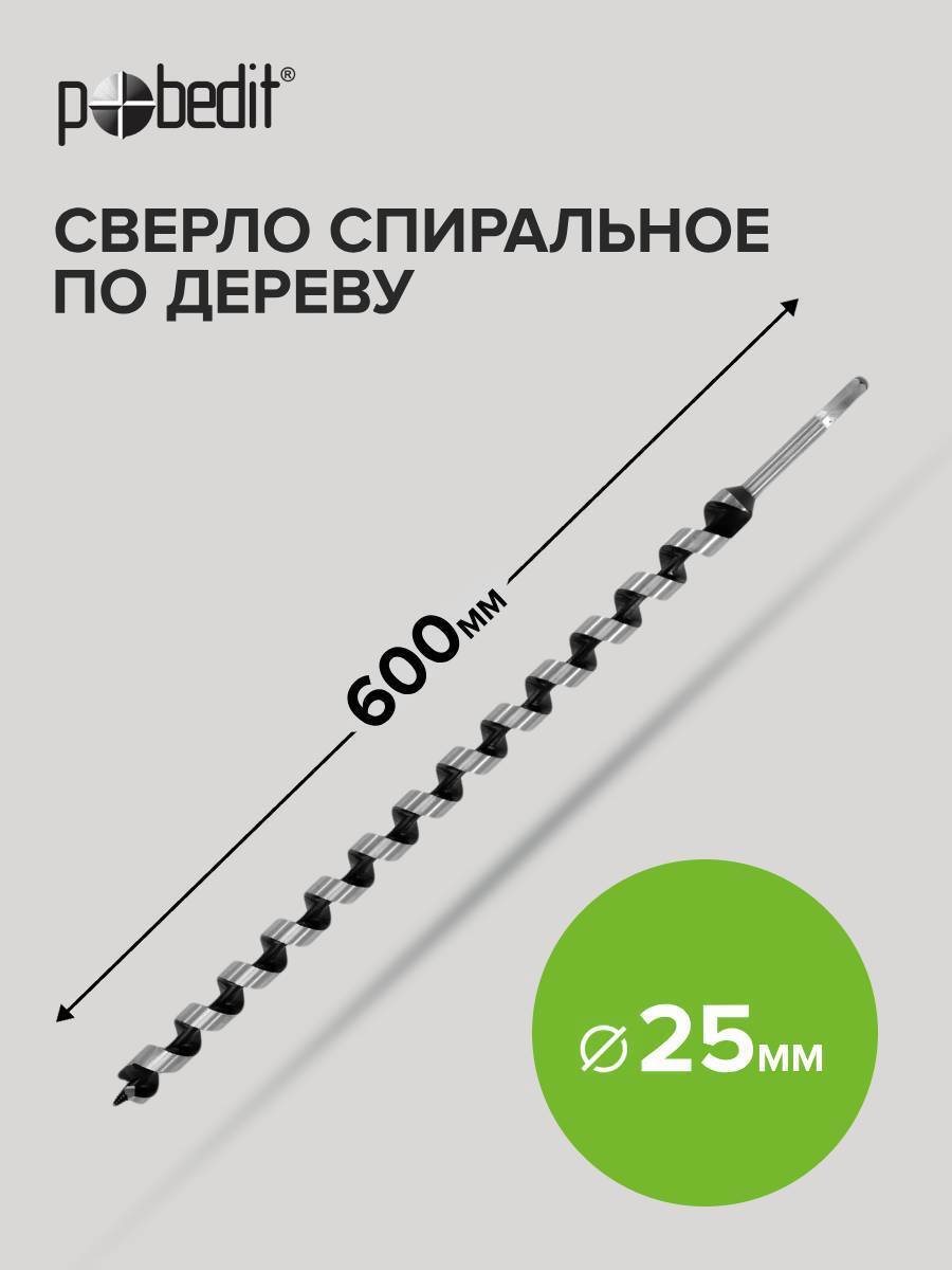 Изображение товара Винтовое сверло по дереву POBEDIT 25х600 мм высокая эффективность Изображение товара Винтовое сверло по дереву POBEDIT 25х600 мм высокая эффективность