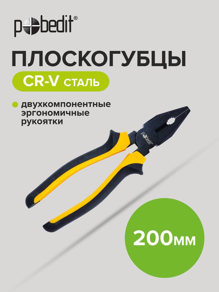 Изображение товара Плоскогубцы комбинированные Pobedit Master 2585420 200 мм