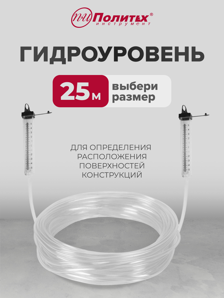 Изображение товара Гидроуровень Политех 6003025 25 м для строительных работ надежный и точный