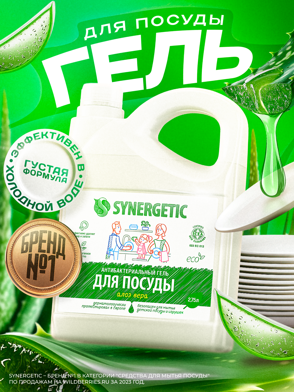 Гель для мытья посуды Synergetic алоэ вера 2.75л - 3
