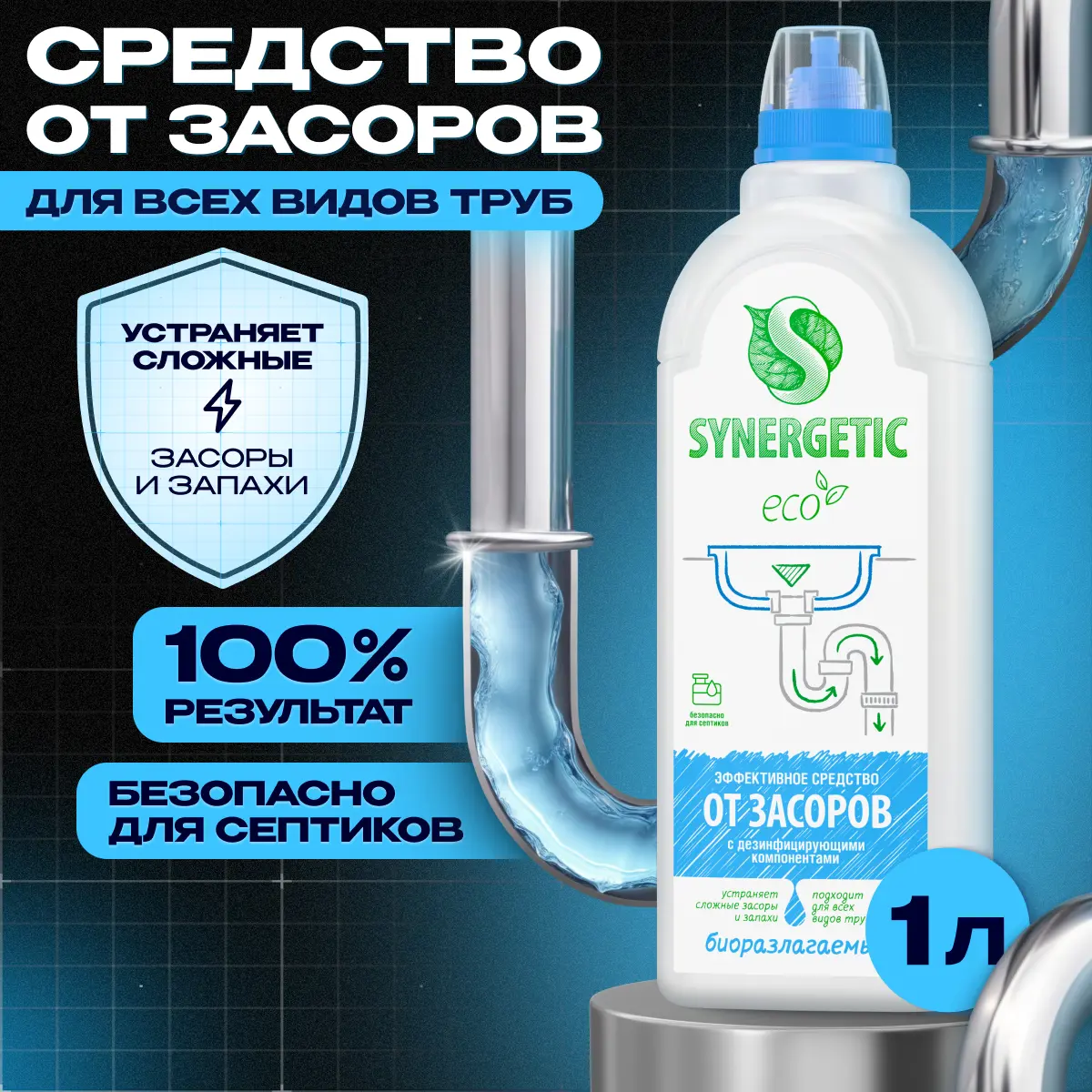 Биоразлагаемое средство от засоров Synergetic 1л - 2