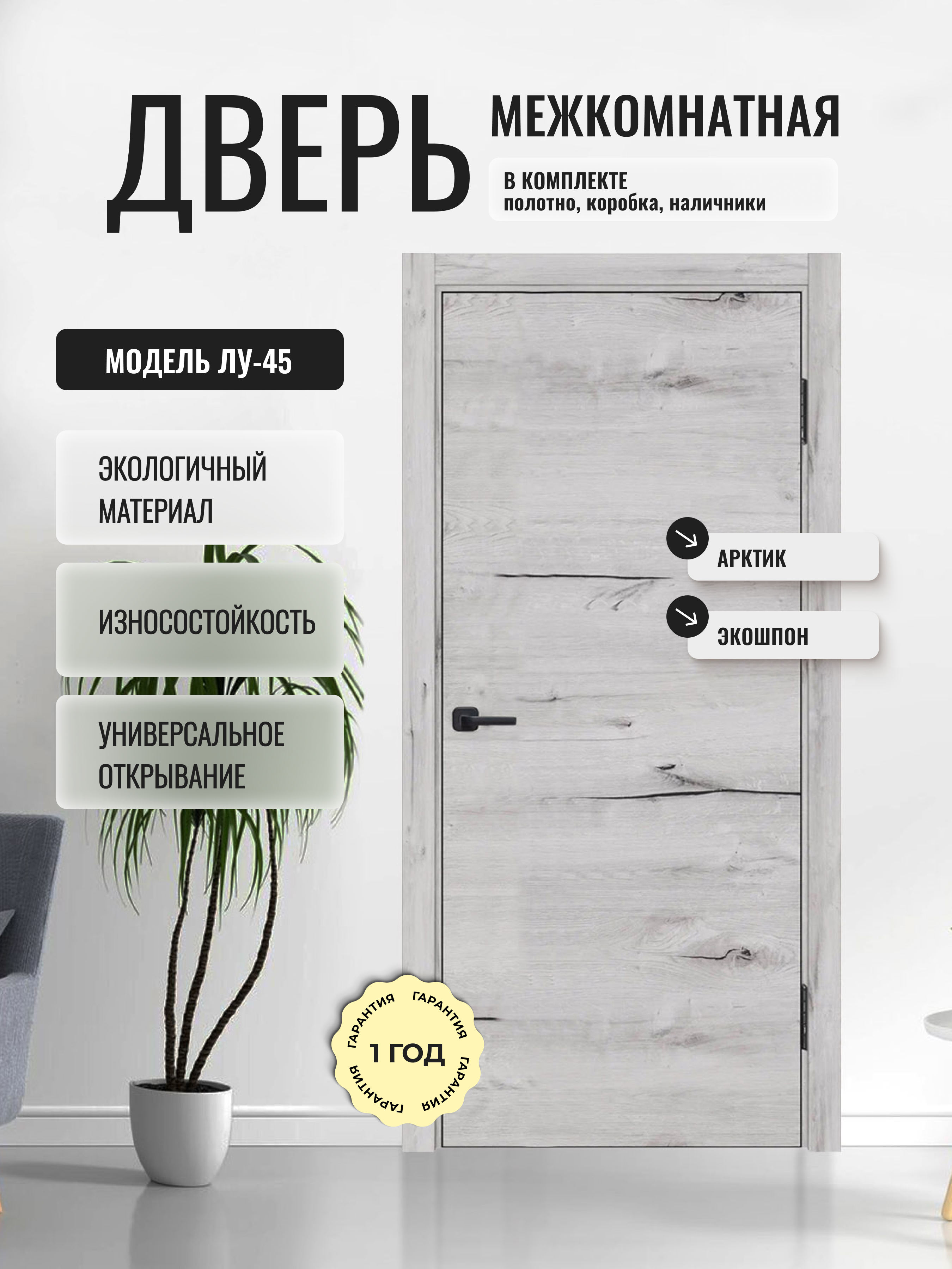 Изображение товара Комплект межкомнатной двеи Дверипро ЛУ-45 190x55см глухая полипропилен цвет дуб арктик с коробом и наличниками