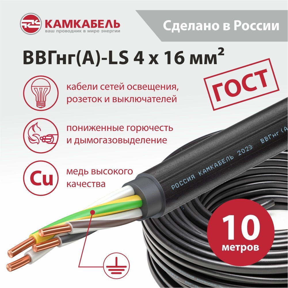 Изображение товара Кабель Камкабель ВВГнг(А)-LS 4x16 380В 10 м ТУ 16.К180-038-2012 Изображение товара Кабель Камкабель ВВГнг(А)-LS 4x16 380В 10 м ТУ 16.К180-038-2012
