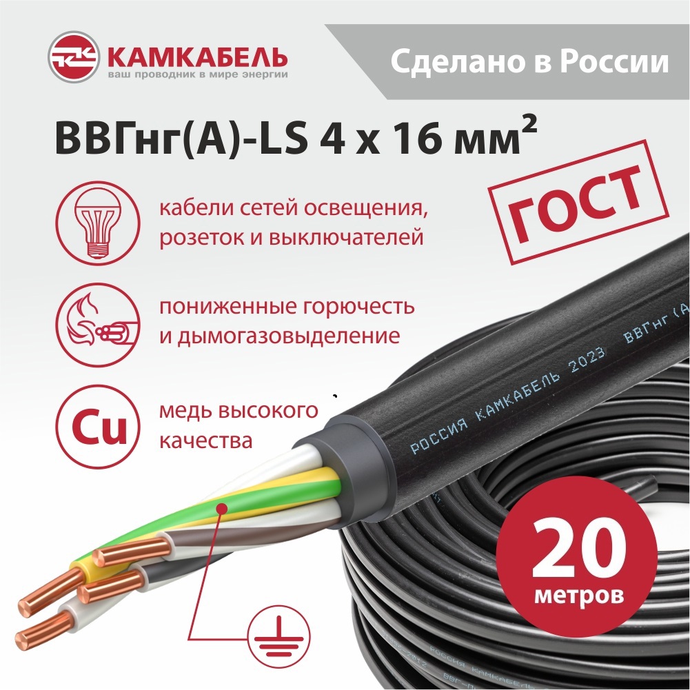 Изображение товара Кабель Камкабель ВВГнг(А)-LS 4x16 380В 20 м ТУ 16.К180-038-2012 Изображение товара Кабель Камкабель ВВГнг(А)-LS 4x16 380В 20 м ТУ 16.К180-038-2012