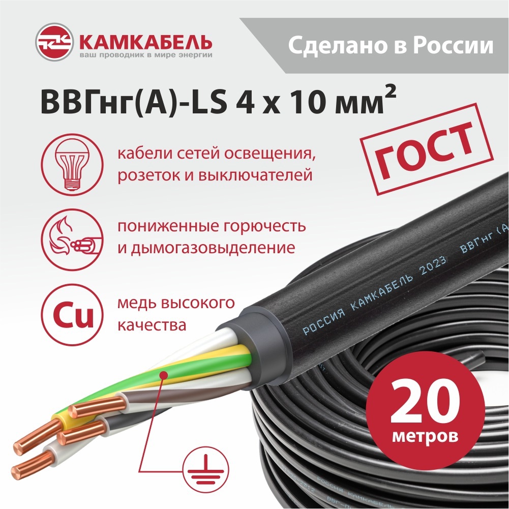 Изображение товара Кабель ВВГнг(А)-LS 4x10 для внутреннего и наружного использования, 20 м