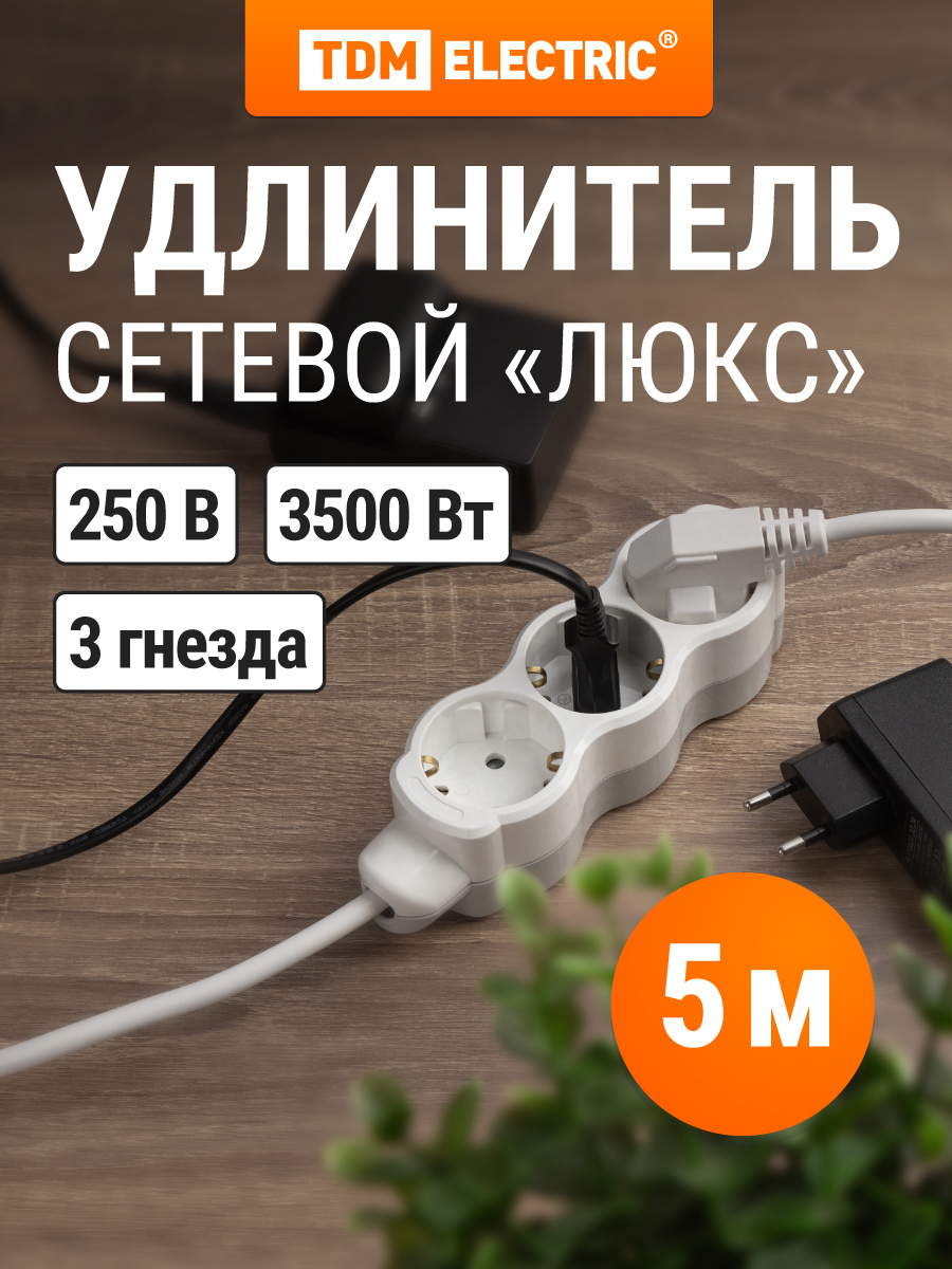 Изображение товара Удлинитель бытовой Tdm electric Люкс SQ1303-4027 3x1 5 м 3 розетки с заземлением 3500 Вт цвет белый Изображение товара Удлинитель бытовой Tdm electric Люкс SQ1303-4027 3x1 5 м 3 розетки с заземлением 3500 Вт цвет белый