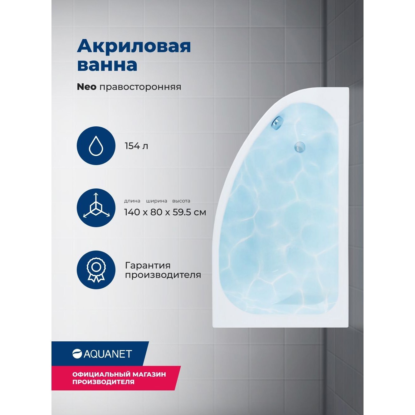Изображение товара Ванна угловая Aquanet Neo R акриловая правая 140x80 с каркасом и лицевой панелью