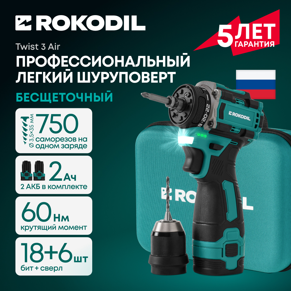 Изображение товара Дрель-шуруповерт аккумуляторная бесщеточная Rokodil Twist 3 Air, 16 В Li-Ion 2x2 Ач
