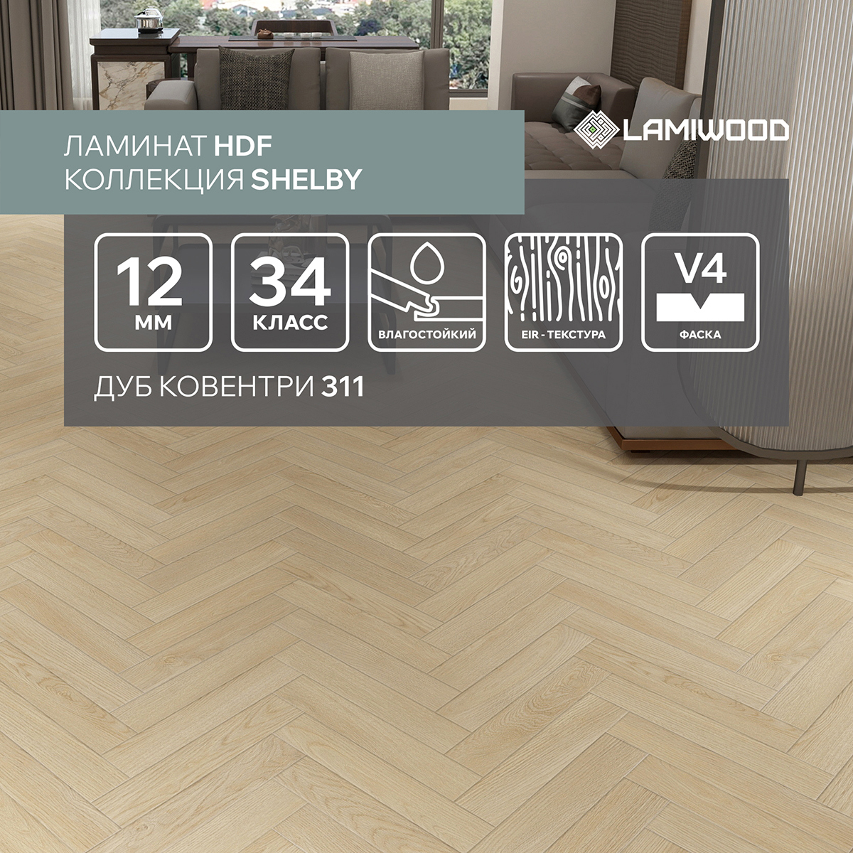 Изображение товара Ламинат Lamiwood Shelby Дуб Ковентри 34 класс толщина 12 мм с фаской 1.60 м² цена за упаковку
