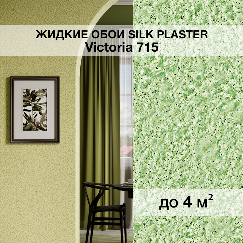 Изображение товара Жидкие обои Silk Plaster Виктория 715 для кухни спальни прихожей