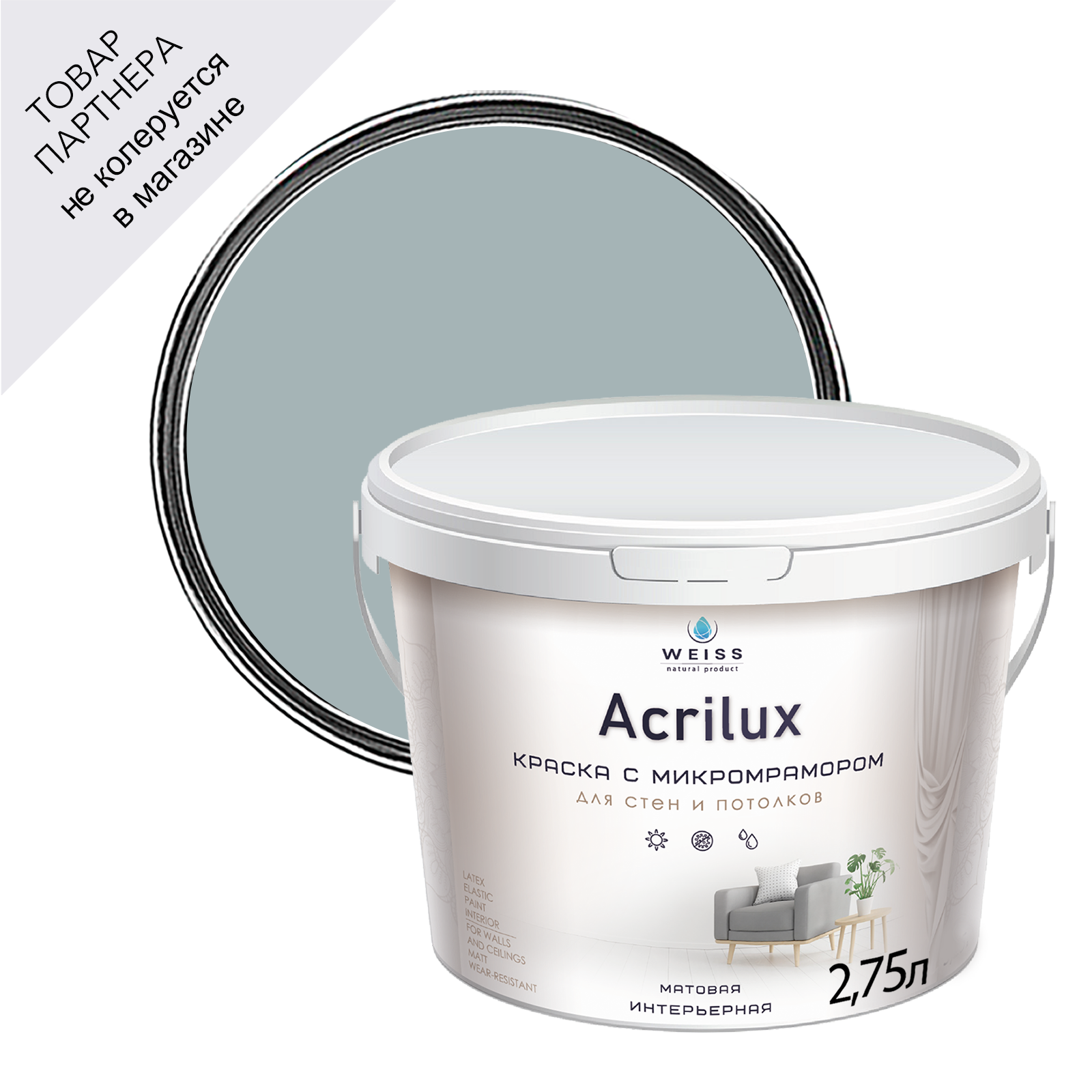 Изображение товара Краска для стен Weiss Acrilux база А 2. 75л - моющаяся влагостойкая comfortable