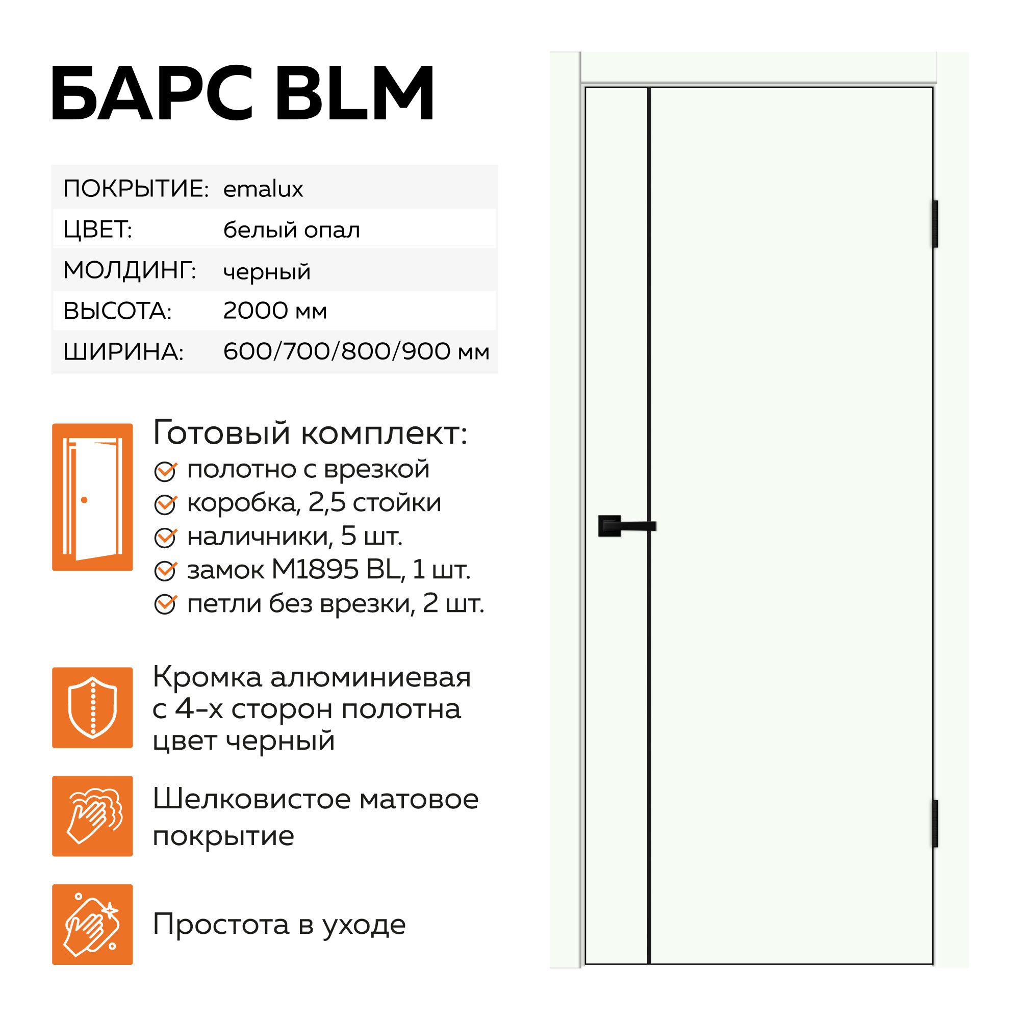Изображение товара Комплект межкомнатной двери Velldoris Барс Блэк M глухая 200x80см ПЭТ цвет белый опал с коробом и наличниками