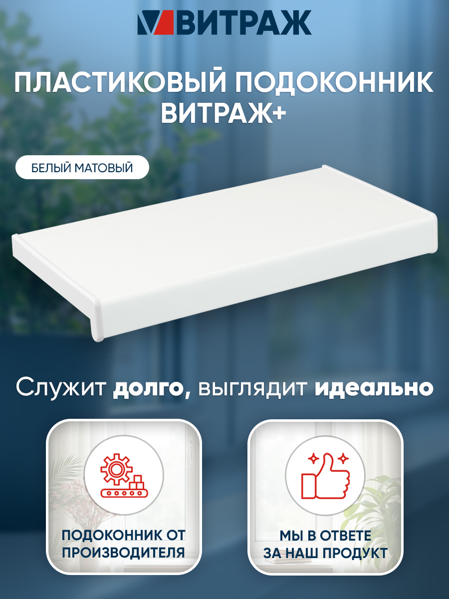 Изображение товара Подоконник ПВХ Vitrage Плюс 1200x250x40мм белый матовый