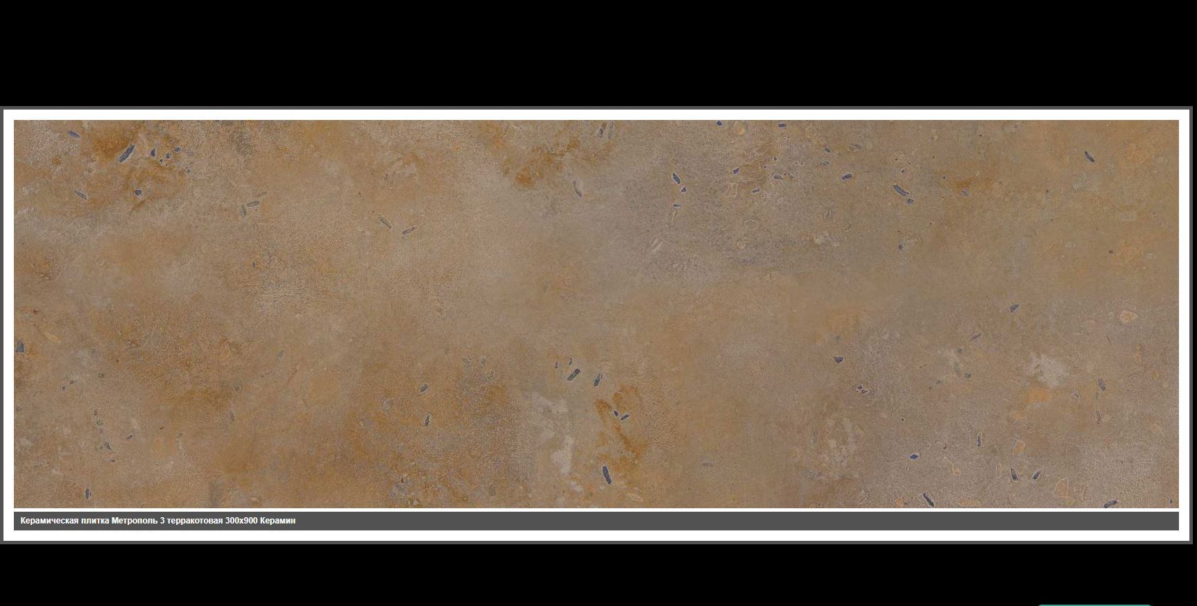 Изображение товара КЕРАМИН Метрополь Р 3 90x30 настенная плитка бежевый коллекция Метрополь