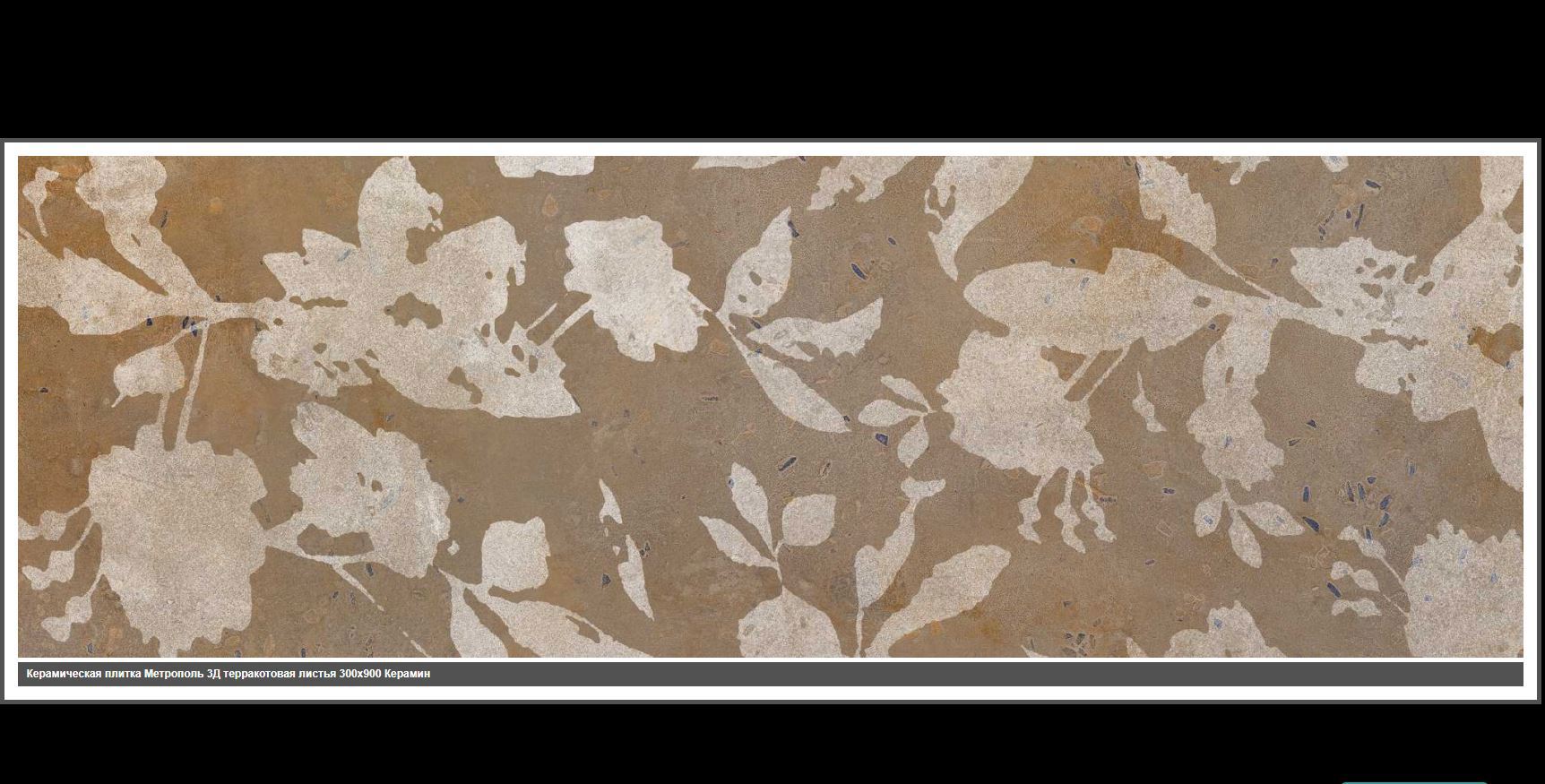 Изображение товара Плитка настенная КерамИн Метрополь Р 3Д 90x30 бежевый коллекция Метрополь