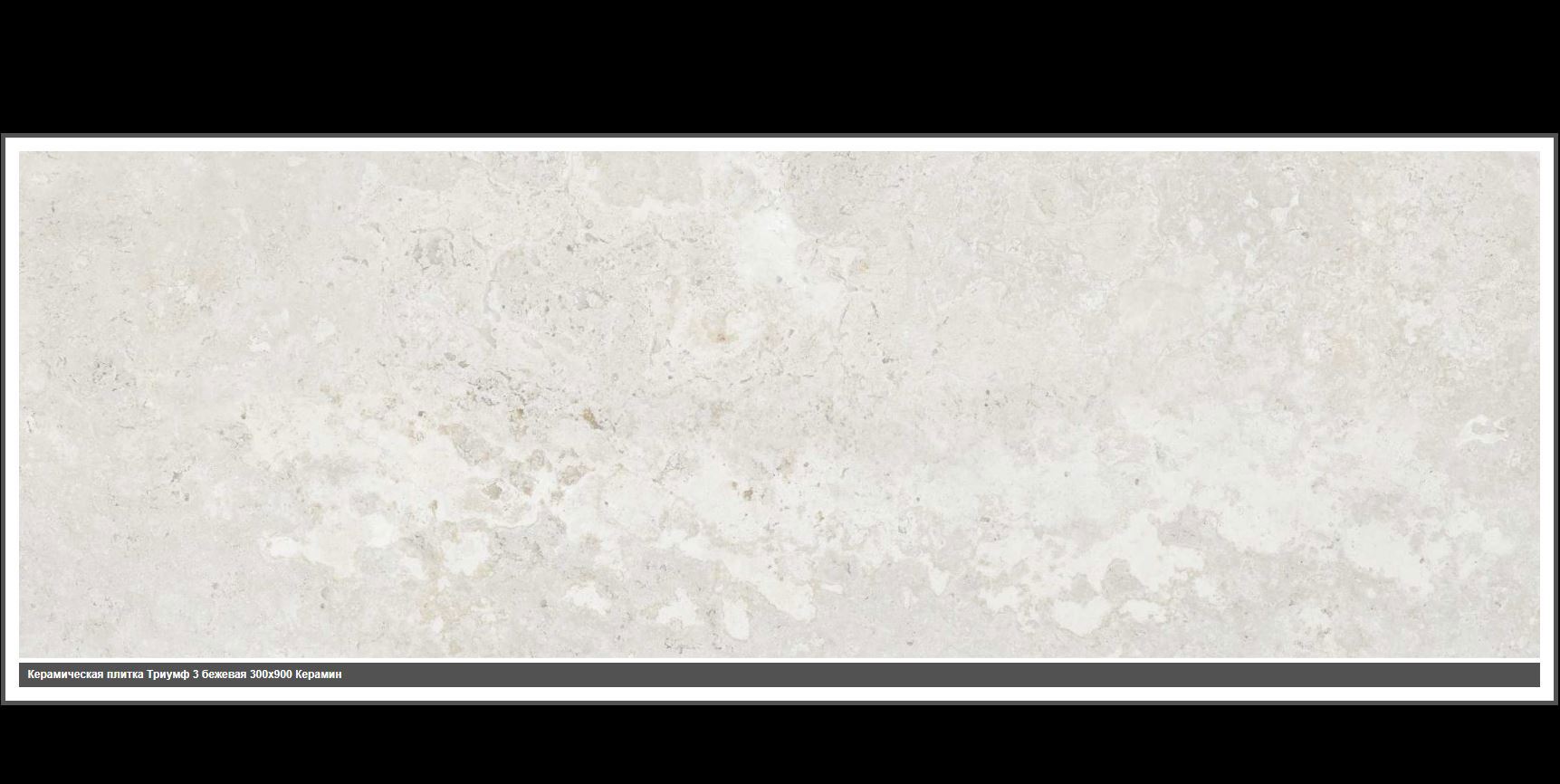 Изображение товара Керамическая настенная плитка КЕРАМИН Триумф Р 3 90x30 бежевый