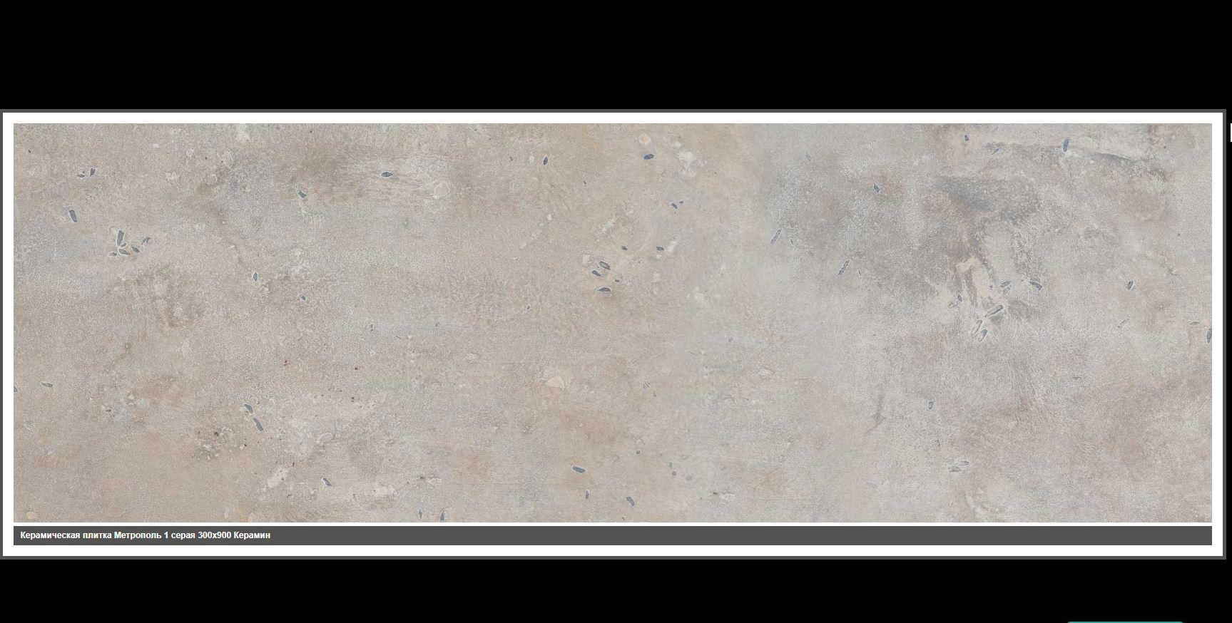 Изображение товара Плитка настенная Керамин Метрополь Р 1 90x30 см серый