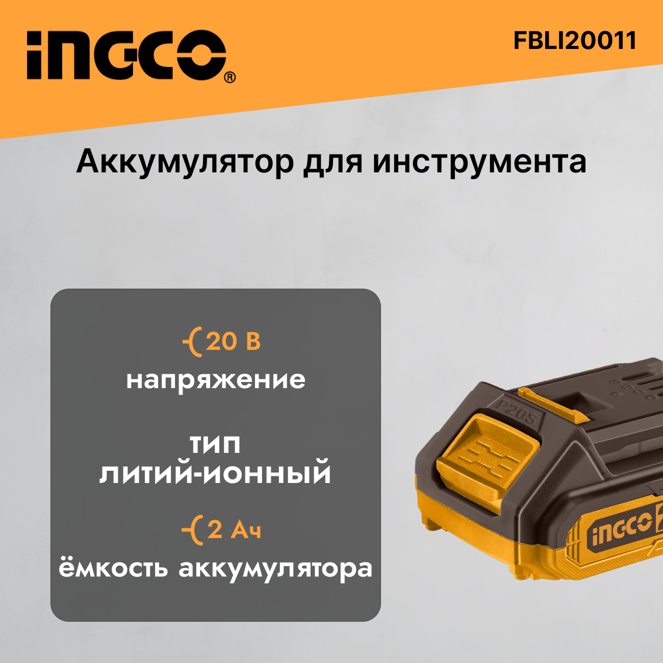 Изображение товара Аккумулятор Ingco FBLI20011 20 В Li-Ion 2 Ач Изображение товара Аккумулятор Ingco FBLI20011 20 В Li-Ion 2 Ач