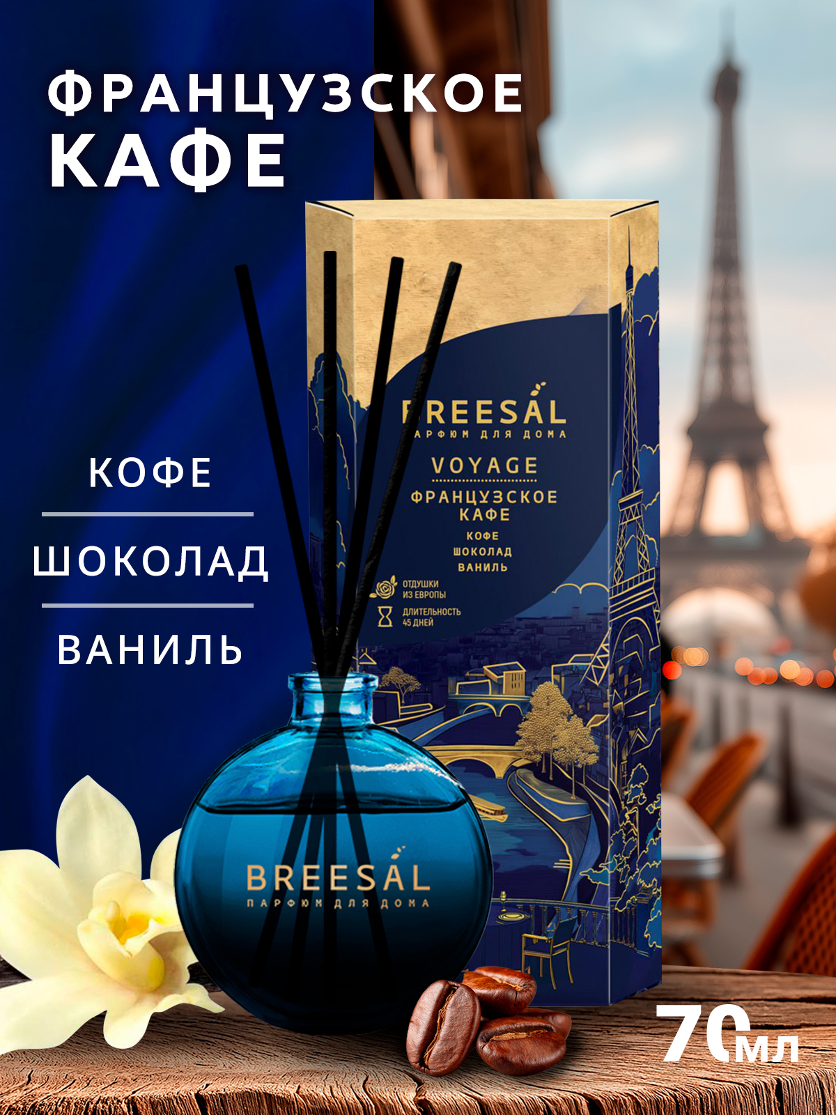Изображение товара Ароматический диффузор Breesal Voyage Французский кофе 70 мл