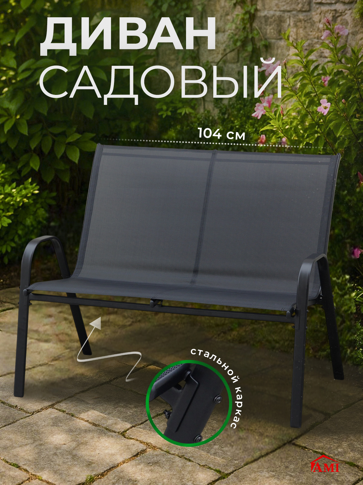 Изображение товара Диван садовый AMI Garden 114x65x90 см черный Изображение товара Диван садовый AMI Garden 114x65x90 см черный