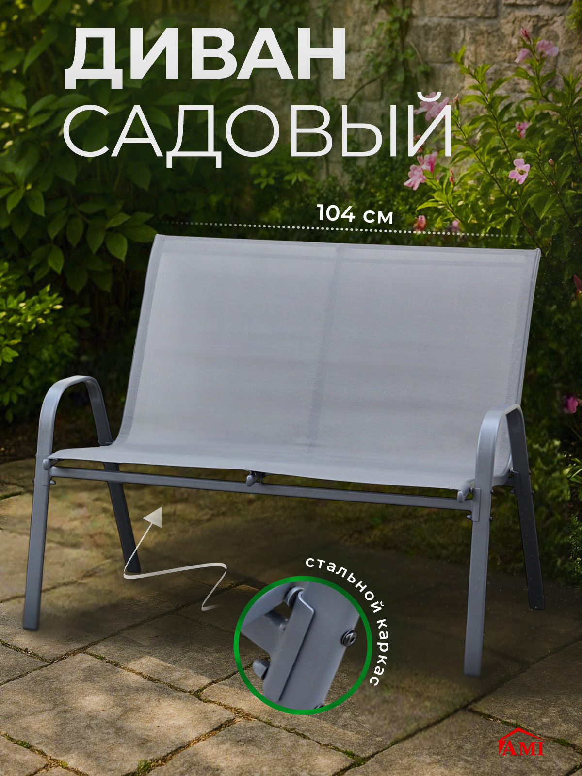 Изображение товара Диван садовый AMI Garden серый - комфорт и стиль для отдыха на улице