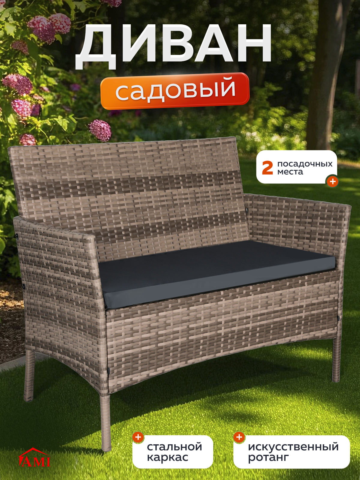 Изображение товара Диван садовый AMI OF-150 101x57x81 см искусственный ротанг бежевый