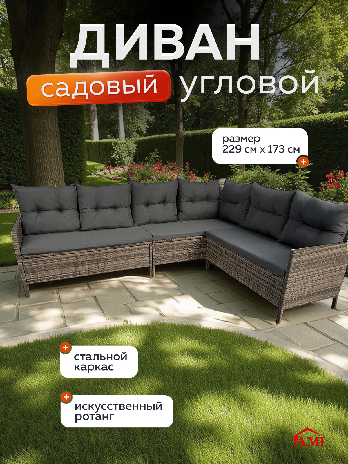 Изображение товара Диван садовый угловой AMI OF-150 бежевый, 5 мест, искусственный ротанг