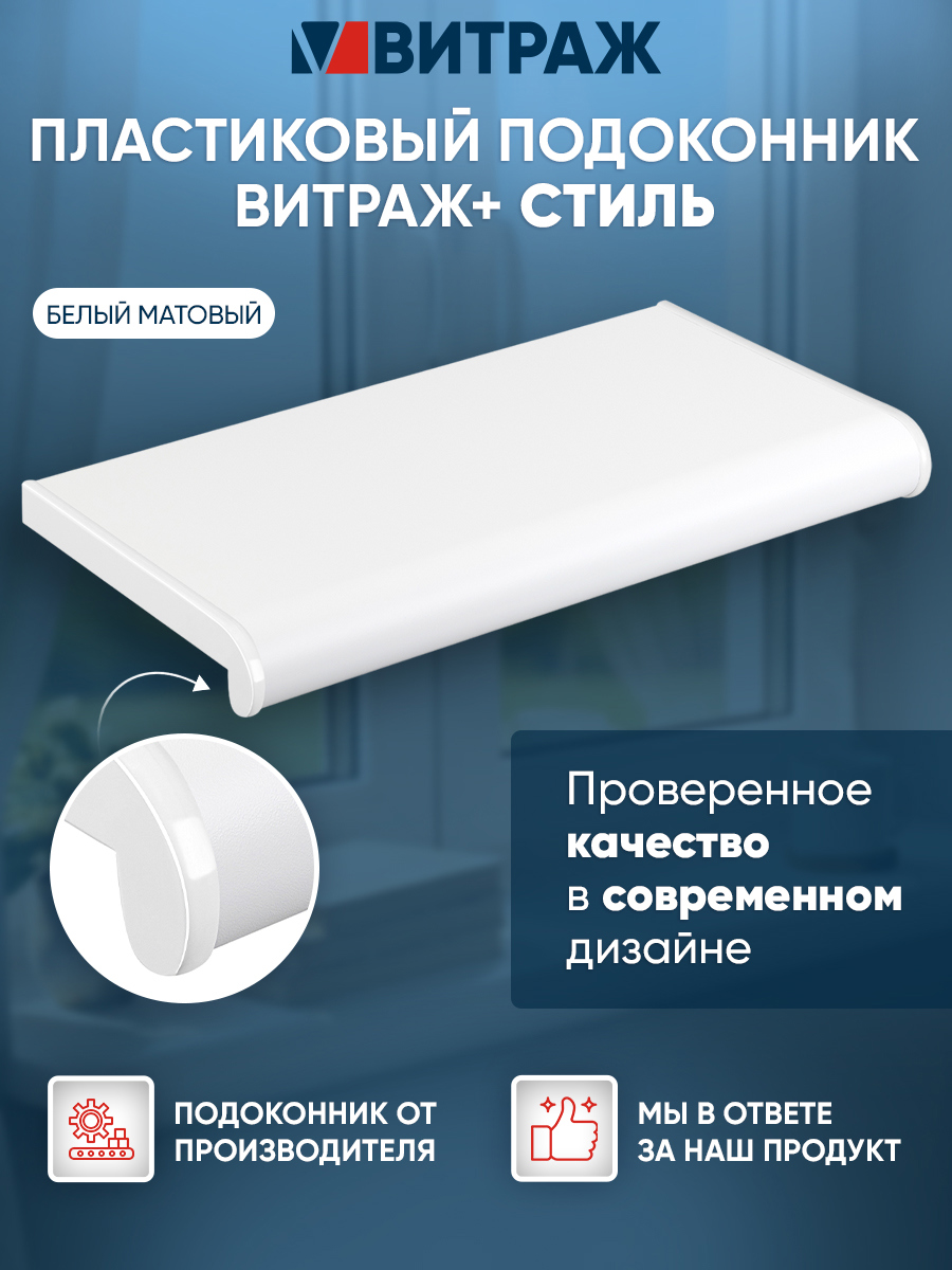 Изображение товара Подоконник ПВХ Vitrage 1100x350x40мм белый матовый Изображение товара Подоконник ПВХ Vitrage 1100x350x40мм белый матовый