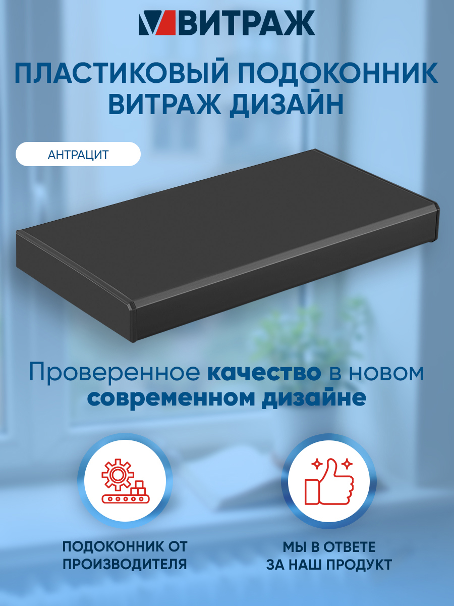 Изображение товара Подоконник ПВХ Vitrage Антрацит 900x350x20мм с капиносом и покрытием Clean Touch