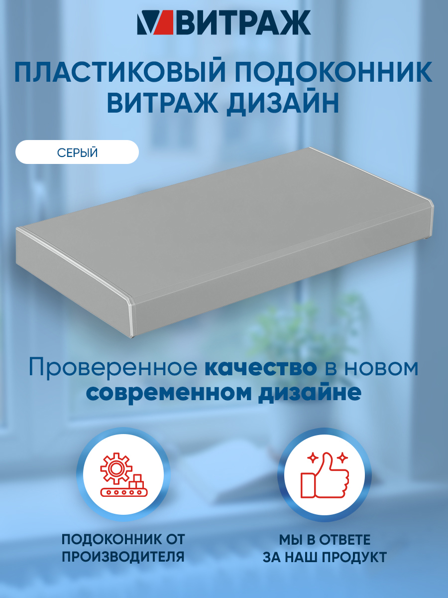 Изображение товара Подоконник ПВХ Vitrage 1600x600x20мм серый