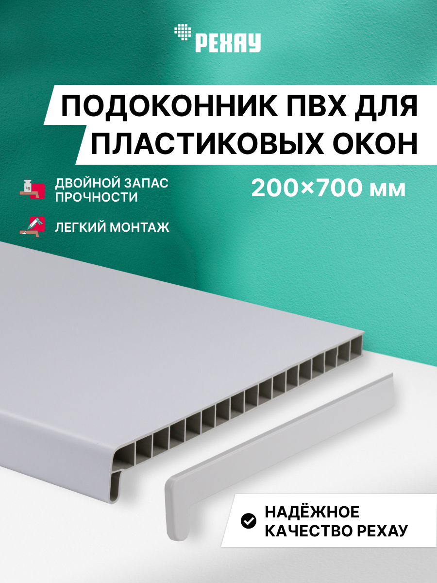Изображение товара Подоконник ПВХ Рехау Эконом 700x200x22мм белый матовый