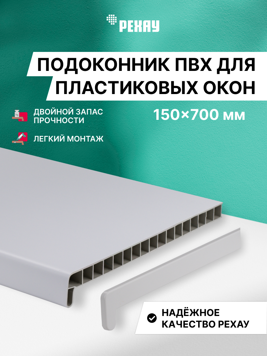 Изображение товара Подоконник ПВХ Рехау Эконом 700x150x22мм белый матовый