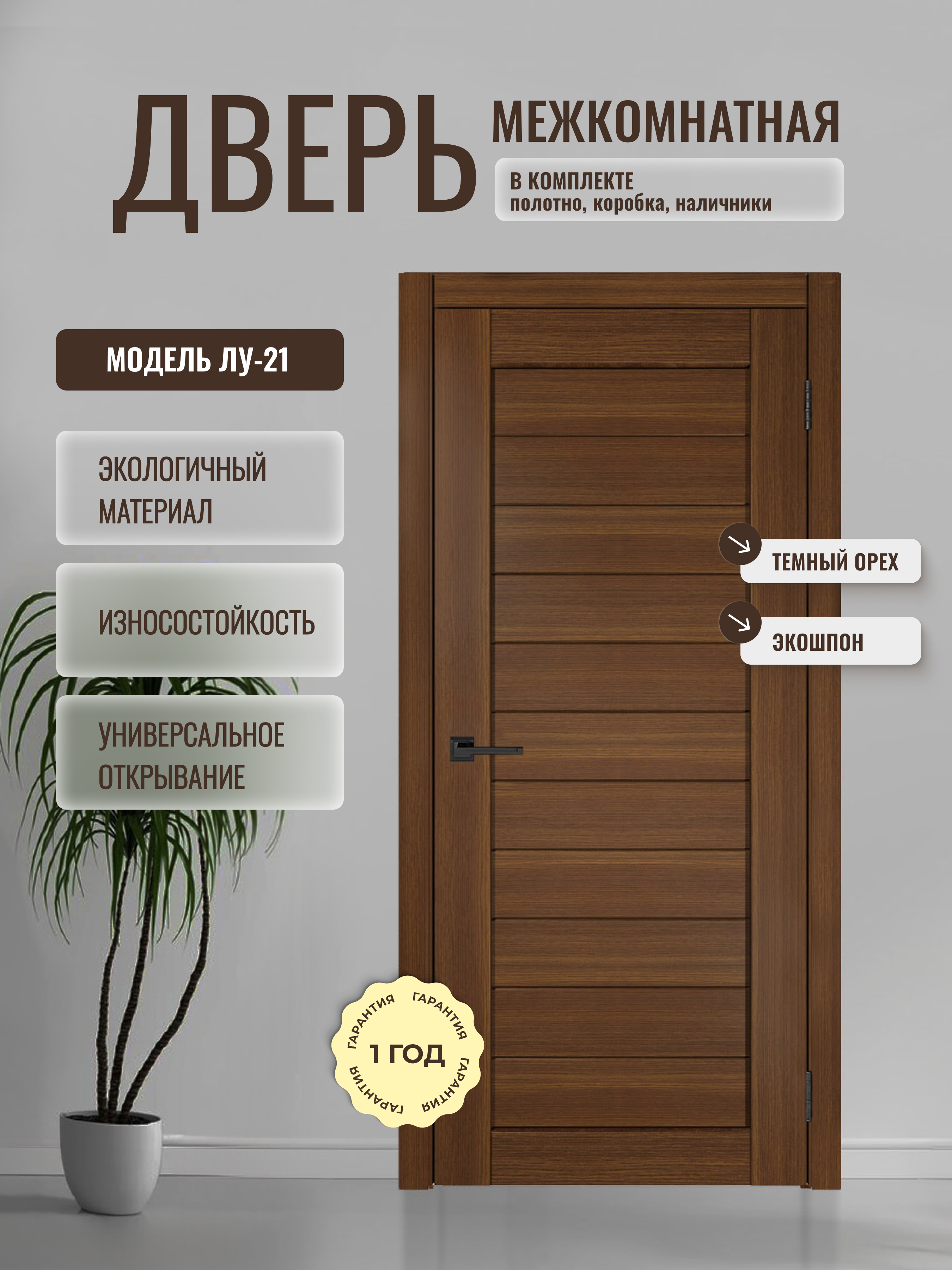Изображение товара Комплект межкомнатной двери Дверипро ЛУ-21 глухая 200x60см ПВХ цвет темный орех с коробом и наличниками