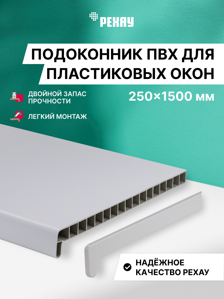 Изображение товара Подоконник ПВХ Рехау Эконом 1500x250x22мм белый матовый Изображение товара Подоконник ПВХ Рехау Эконом 1500x250x22мм белый матовый
