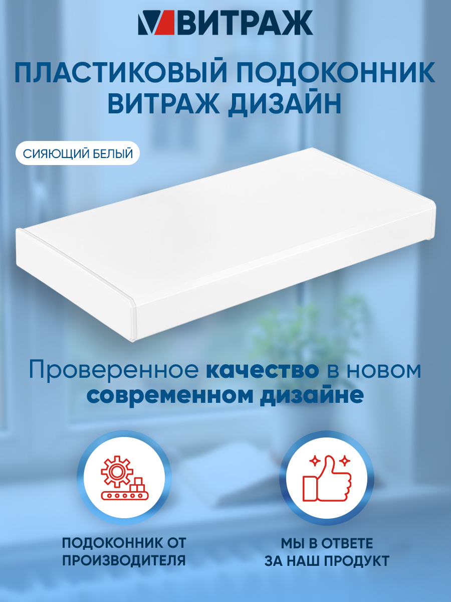 Изображение товара Подоконник Витраж Дизайн 2000x350x20 мм сияющий белый