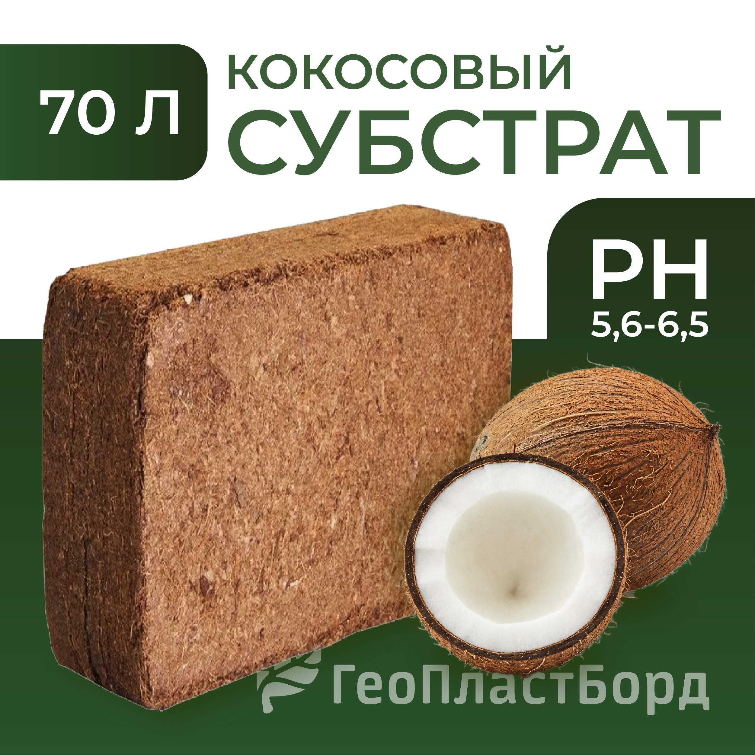 Изображение товара Кокосовый субстрат ГеоПластБорд 72150 70 л Изображение товара Кокосовый субстрат ГеоПластБорд 72150 70 л