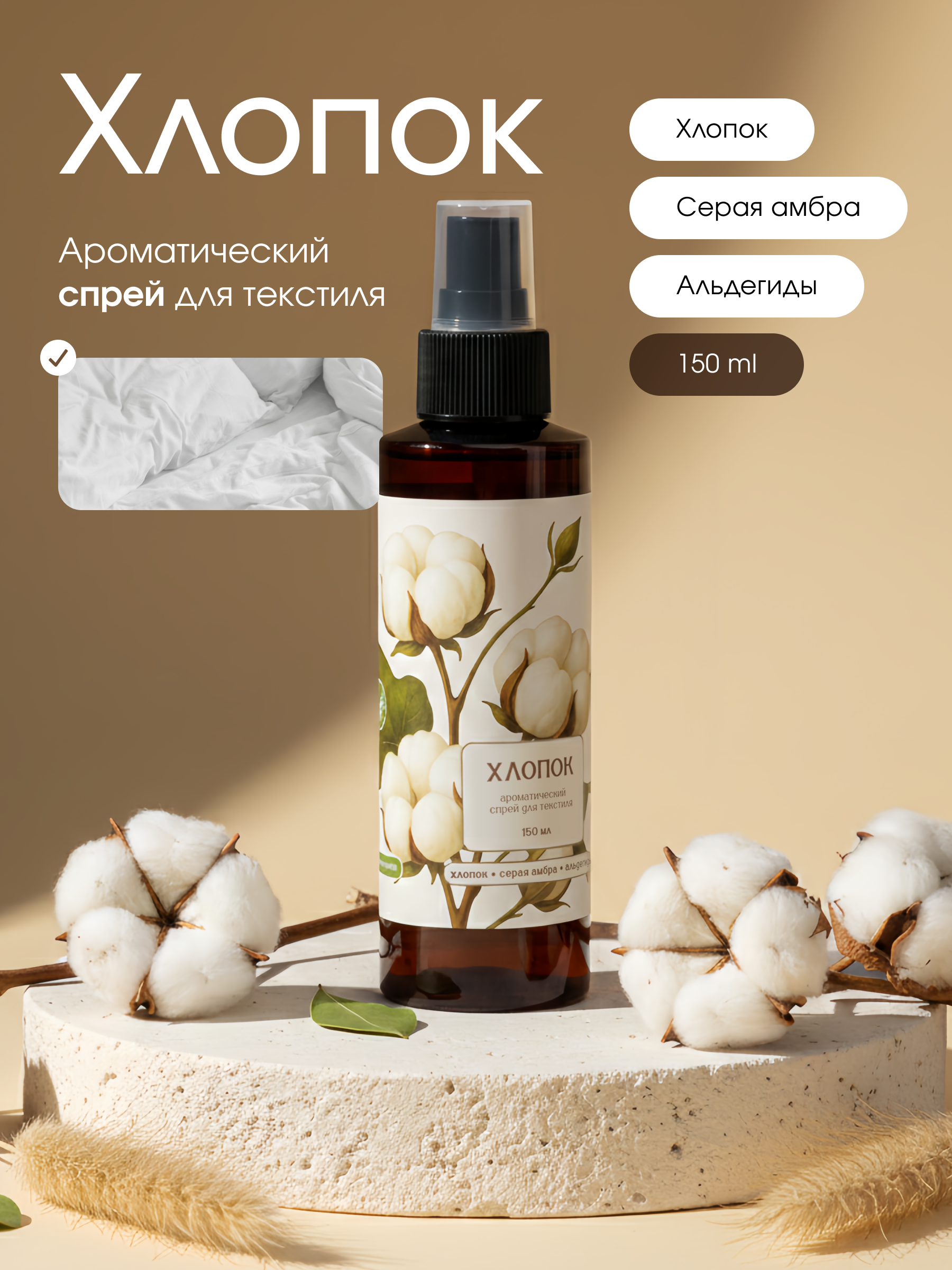 Ароматизатор воздуха Aroma Harmony Хлопок 150 мл