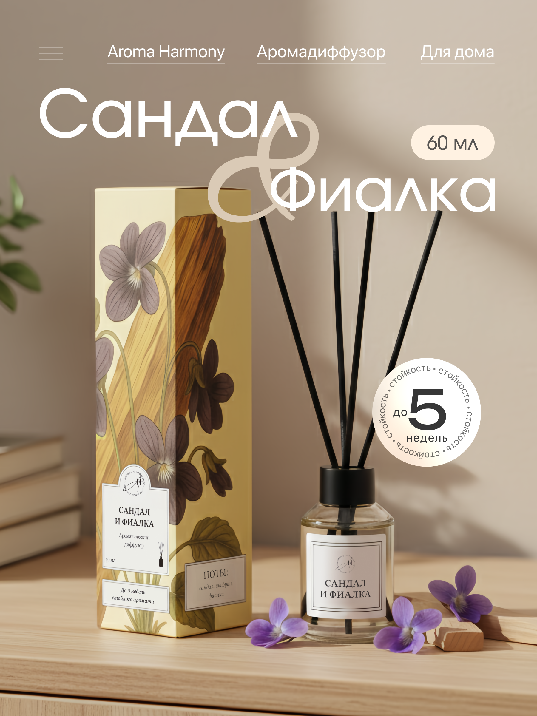 Изображение товара Ароматический диффузор Aroma Harmony с ароматом сандала и фиалки 60 мл