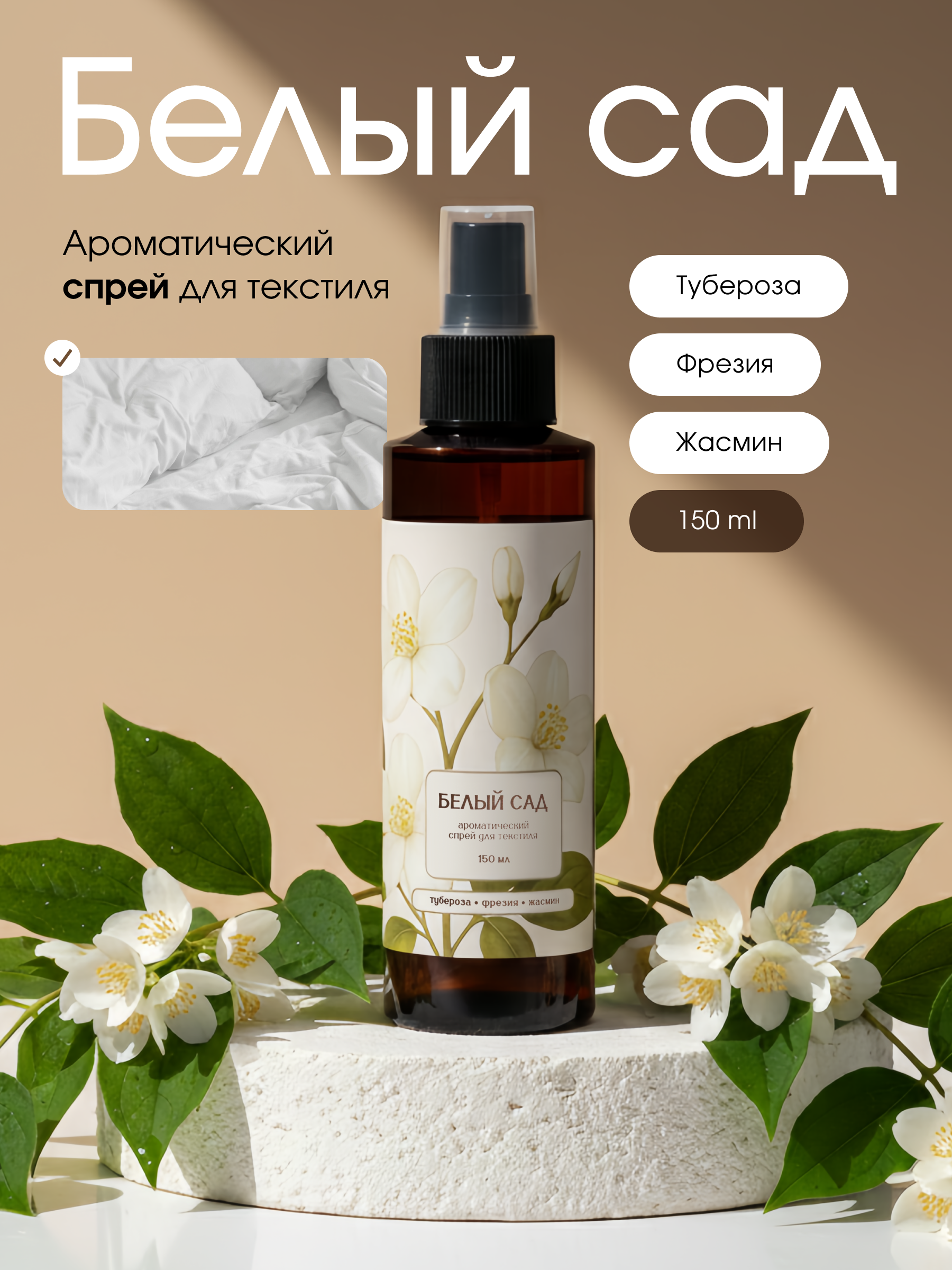 Изображение товара Ароматизатор воздуха Aroma Harmony Белый сад 150 мл для текстиля