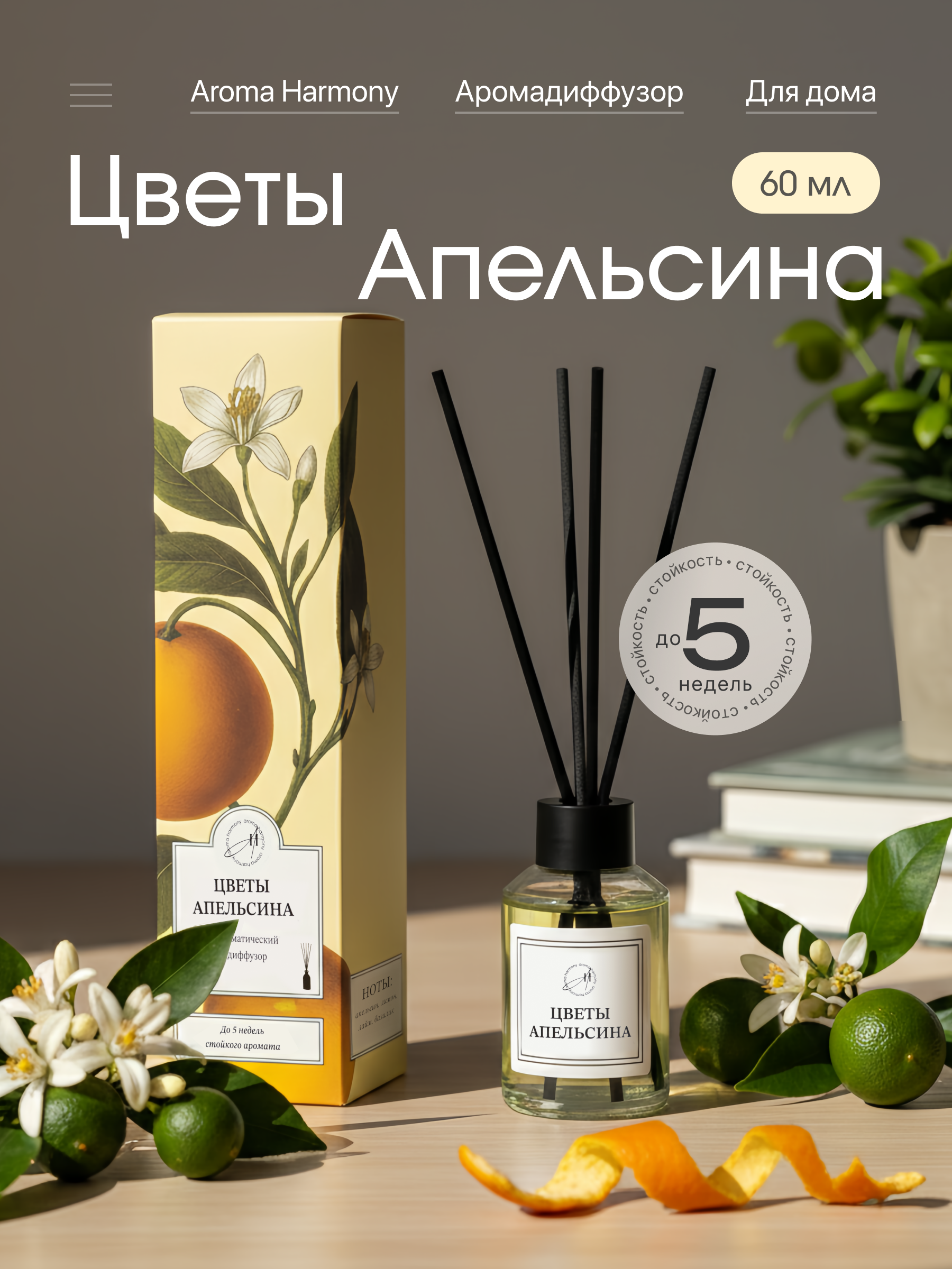 Изображение товара Ароматический диффузор Aroma Harmony 60 мл Цветы апельсина для уютного дома