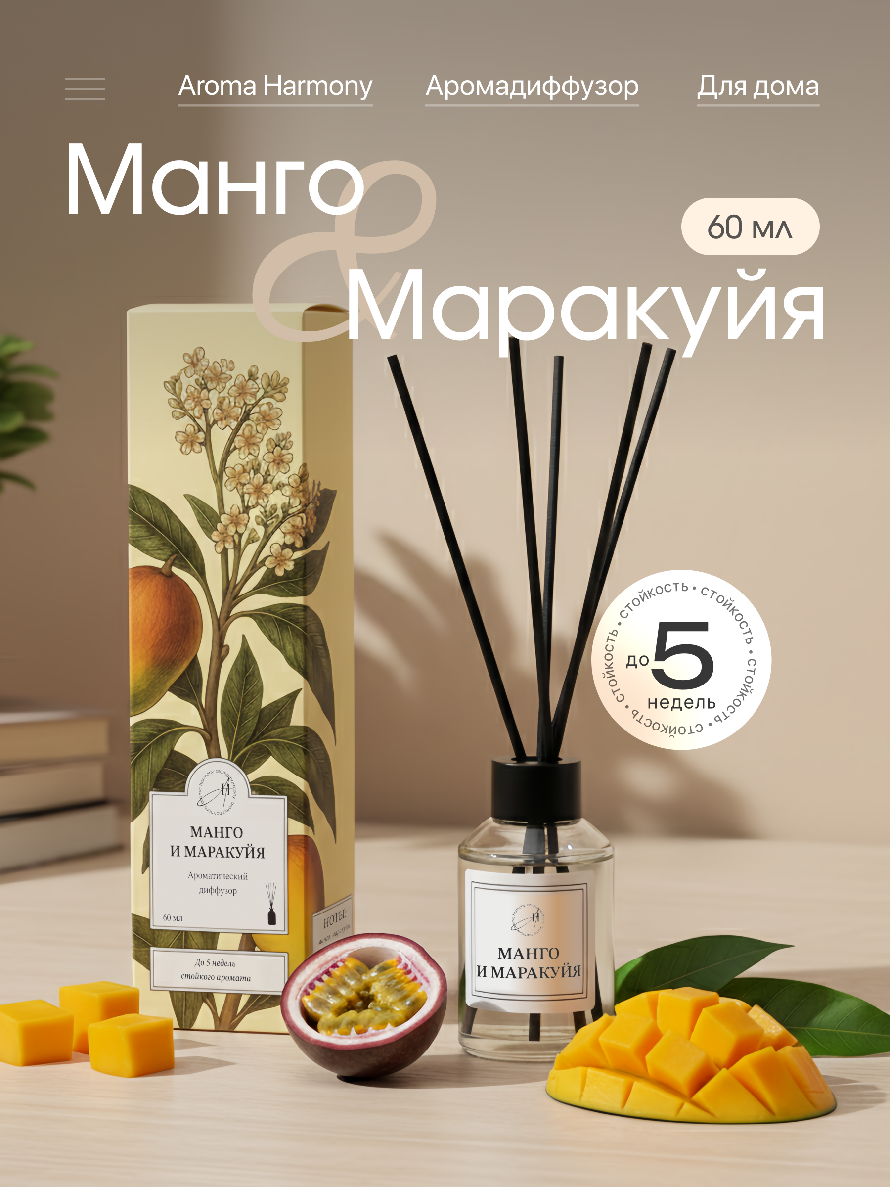 Изображение товара Ароматический диффузор Aroma Harmony Манго и маракуйя 60 мл