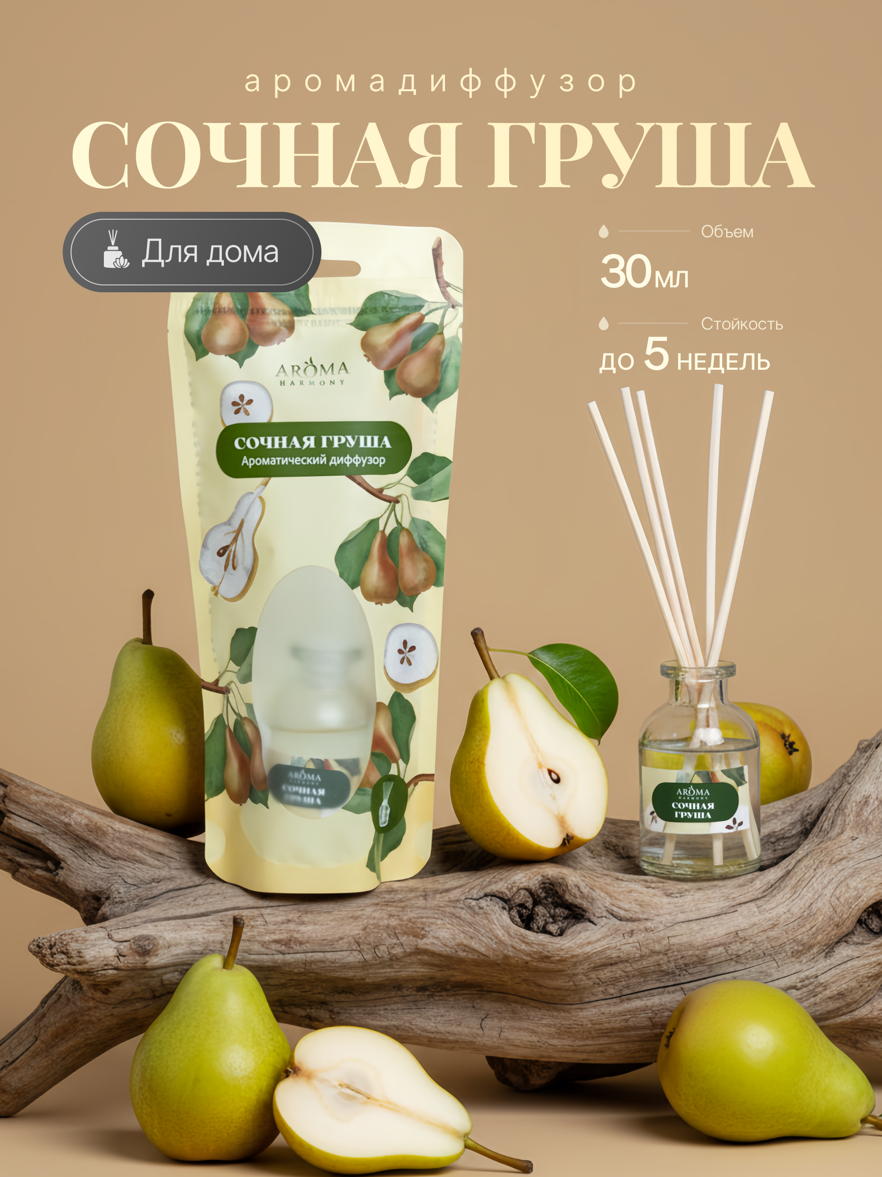 Изображение товара Ароматический диффузор Aroma Harmony Сочная груша 30 мл для уюта и релакса